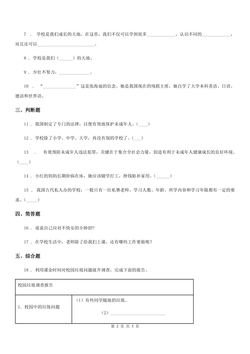 北京市三年级道德与法治上册第二单元 我们的学校 6 让我们的学校更美好_第2页