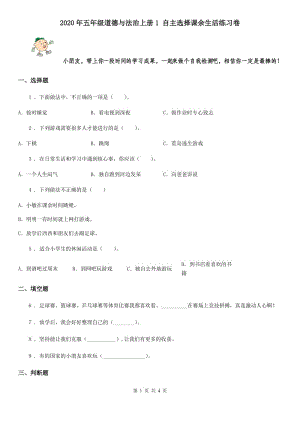 2020年五年級道德與法治上冊1 自主選擇課余生活練習(xí)卷