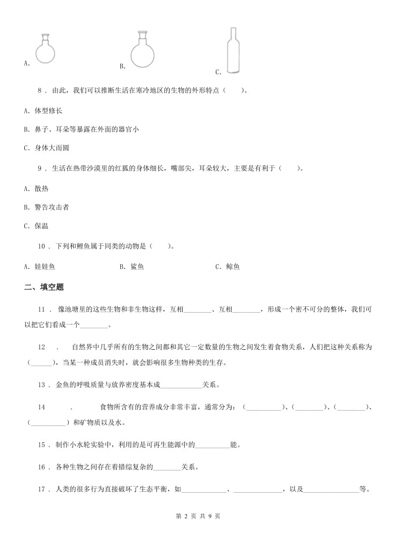 四川省科学六年级下册第四单元 共同的家园测试卷_第2页