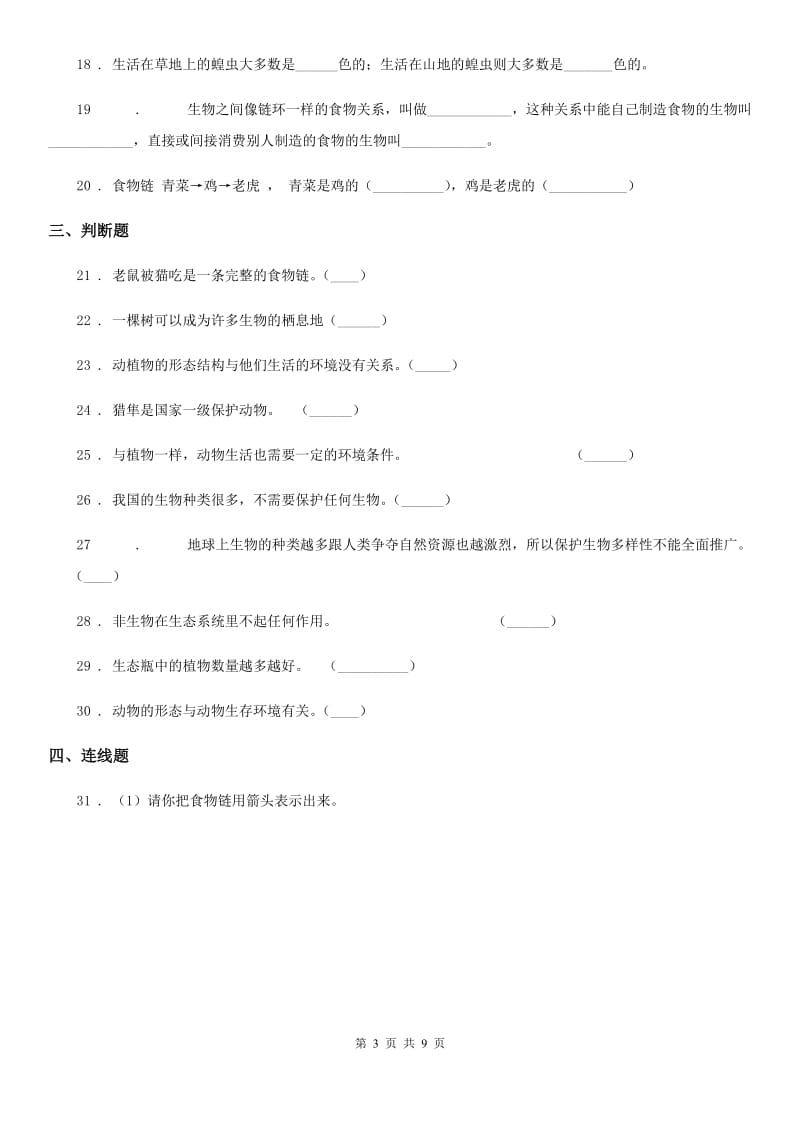 四川省科学六年级下册第四单元 共同的家园测试卷_第3页