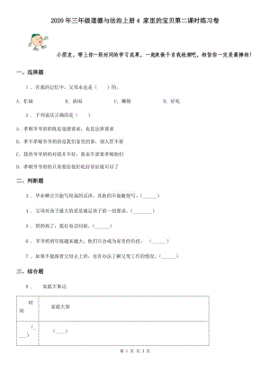 2020年三年級道德與法治上冊4 家里的寶貝第二課時練習(xí)卷