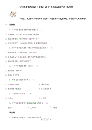 五年級道德與法治上冊第1課 自主選擇課余生活 練習卷