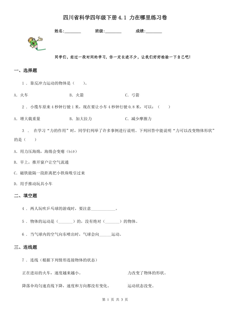 四川省科学四年级下册4.1 力在哪里练习卷_第1页