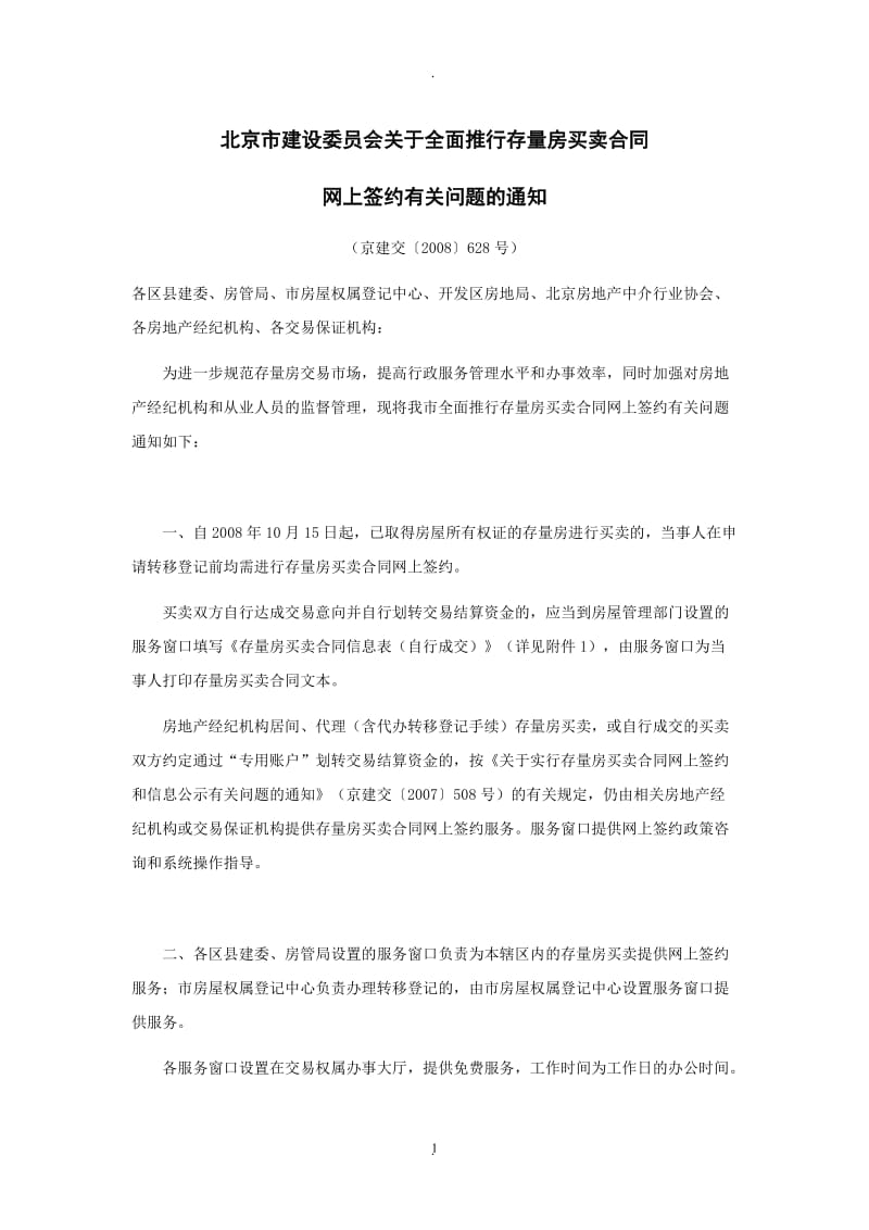 北京市建设委员会关于全面推行存量房买卖合同网上签约有关问题的通知_第1页
