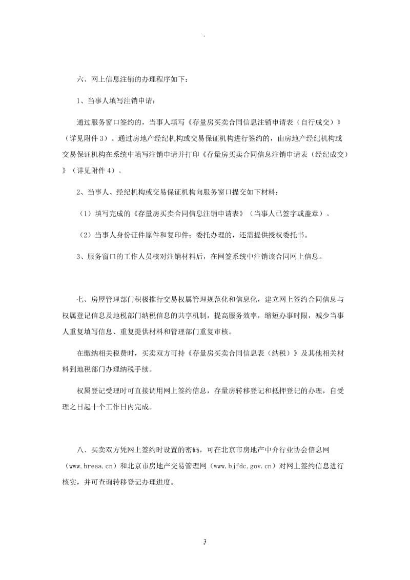 北京市建设委员会关于全面推行存量房买卖合同网上签约有关问题的通知_第3页