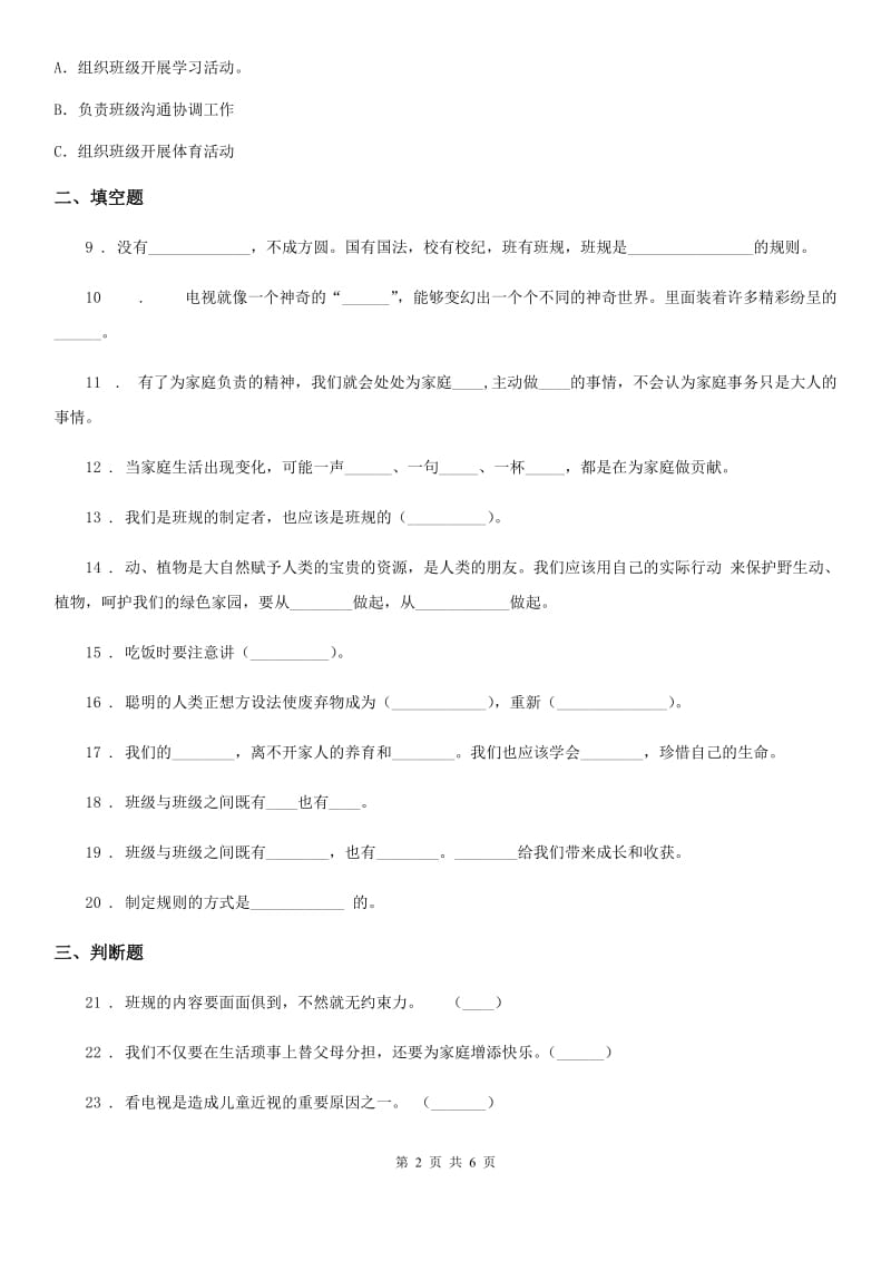 北京市2020年四年级上册期末考试道德与法治试卷（一）_第2页