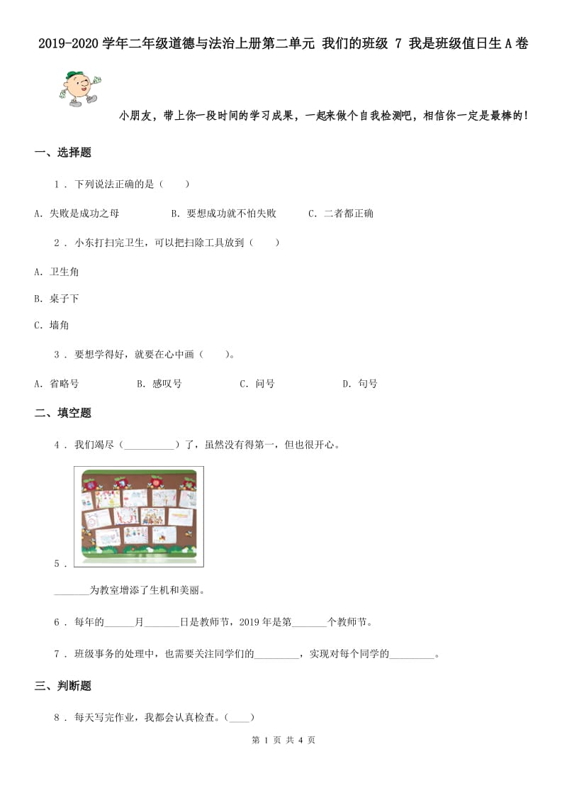 2019-2020学年二年级道德与法治上册第二单元 我们的班级 7 我是班级值日生A卷_第1页