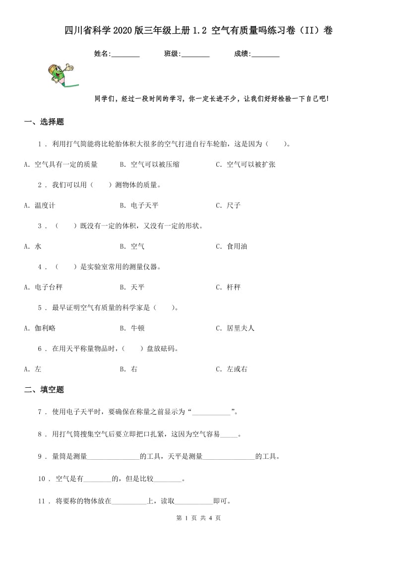 四川省科学2020版三年级上册1.2 空气有质量吗练习卷（II）卷_第1页