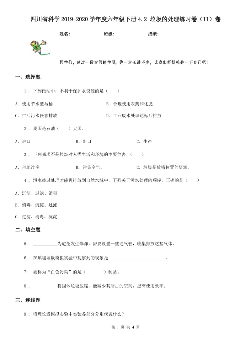 四川省科学2019-2020学年度六年级下册4.2 垃圾的处理练习卷（II）卷_第1页