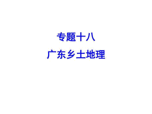 2018年中考地理復(fù)習(xí)專題十六 廣東鄉(xiāng)土地理