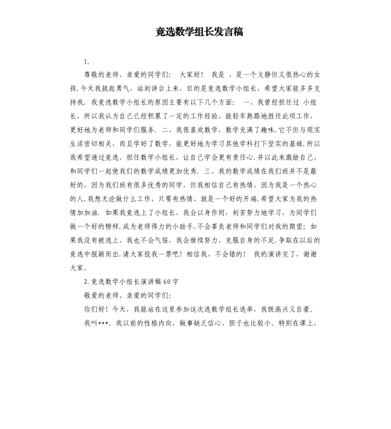 竟选数学组长发言稿 .docx_第1页