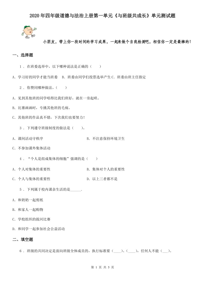 2020年四年级道德与法治上册第一单元《与班级共成长》单元测试题_第1页