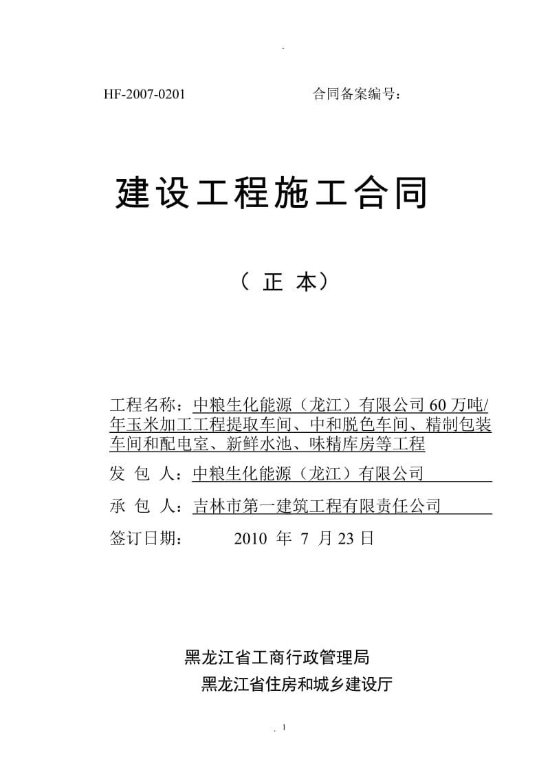 吉林一建味精建设工程施工合同_第1页