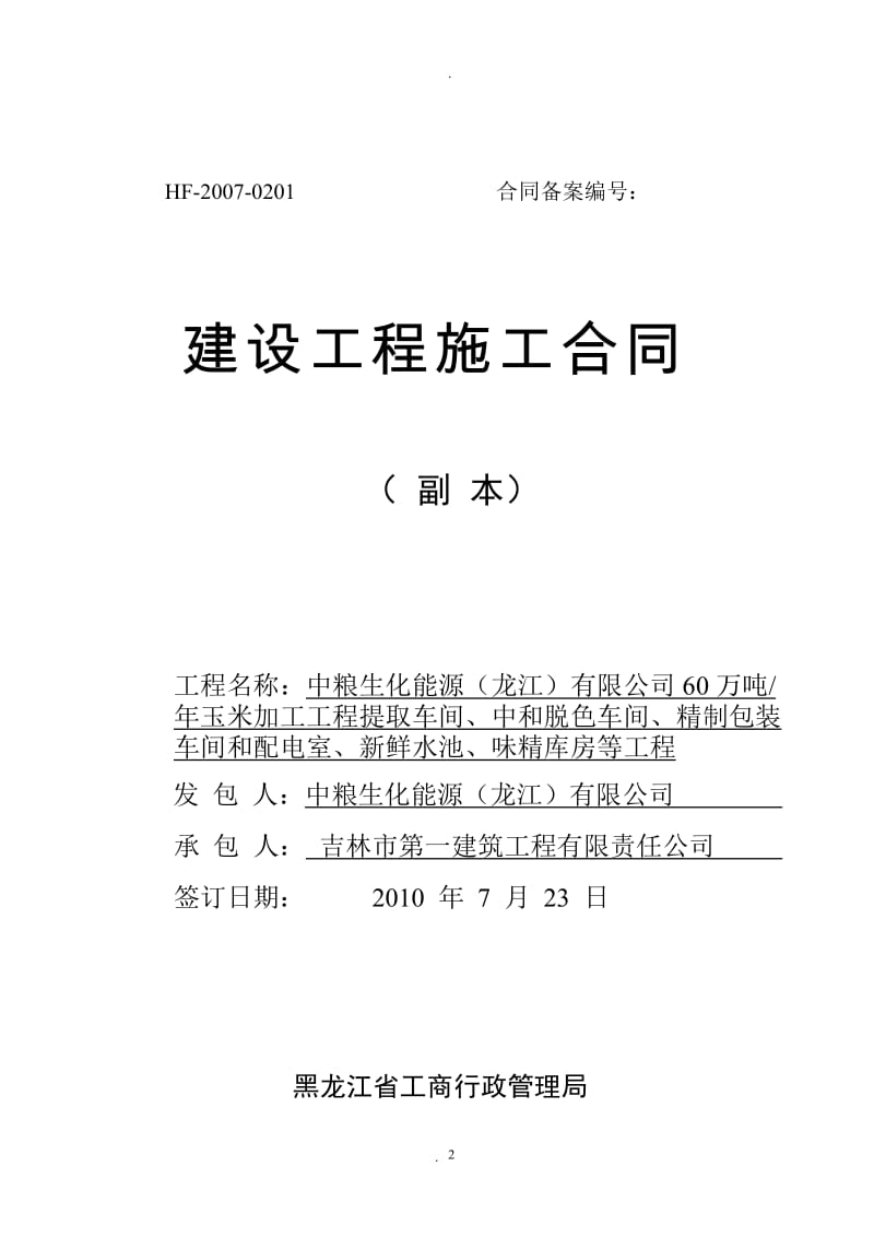 吉林一建味精建设工程施工合同_第2页