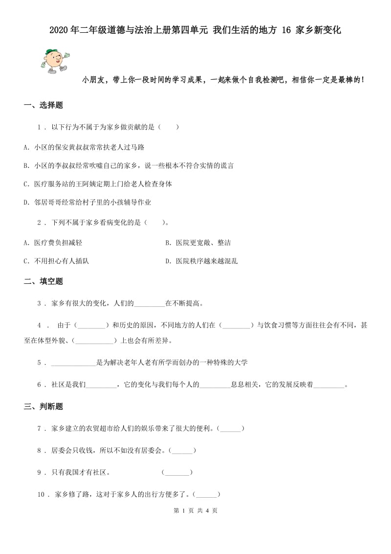 2020年二年级道德与法治上册第四单元 我们生活的地方 16 家乡新变化_第1页