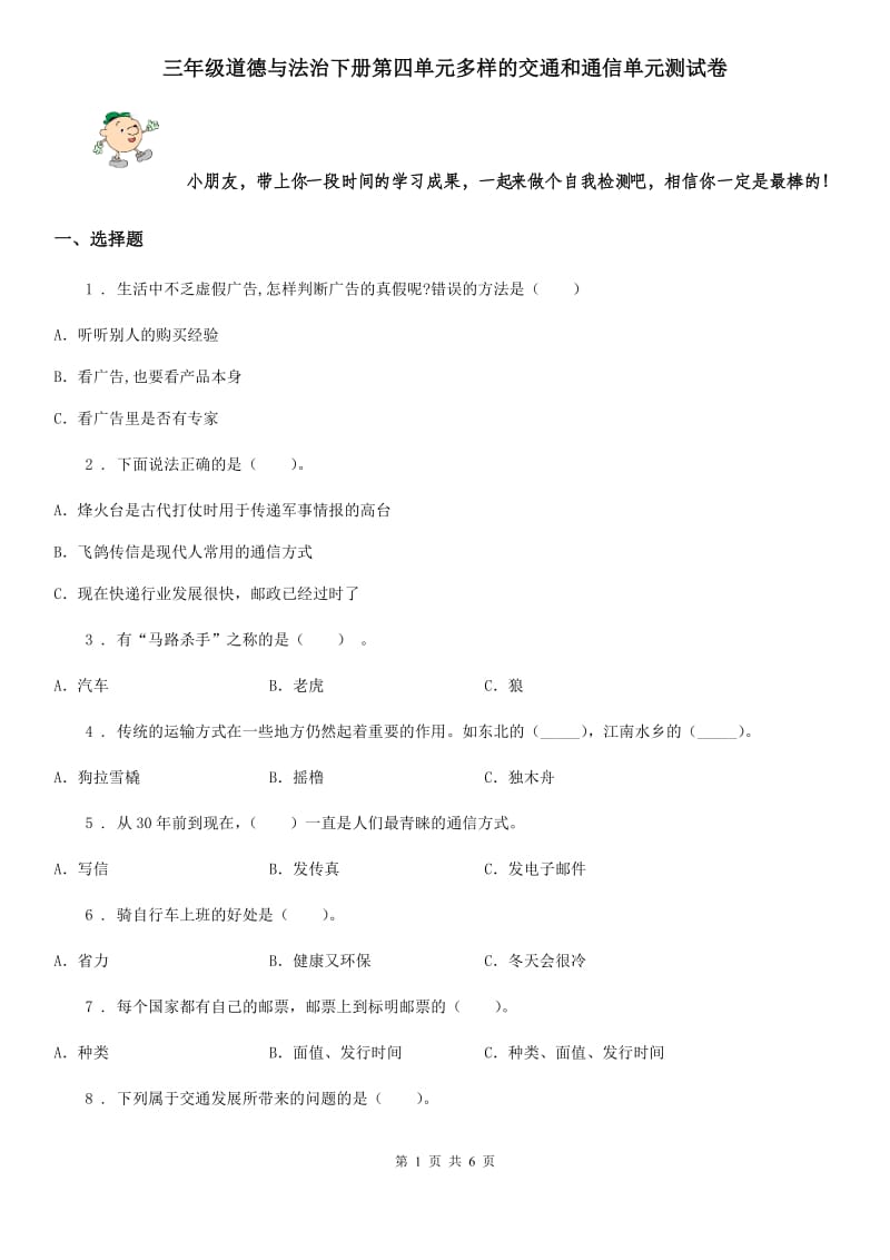 三年级道德与法治下册第四单元多样的交通和通信单元测试卷_第1页