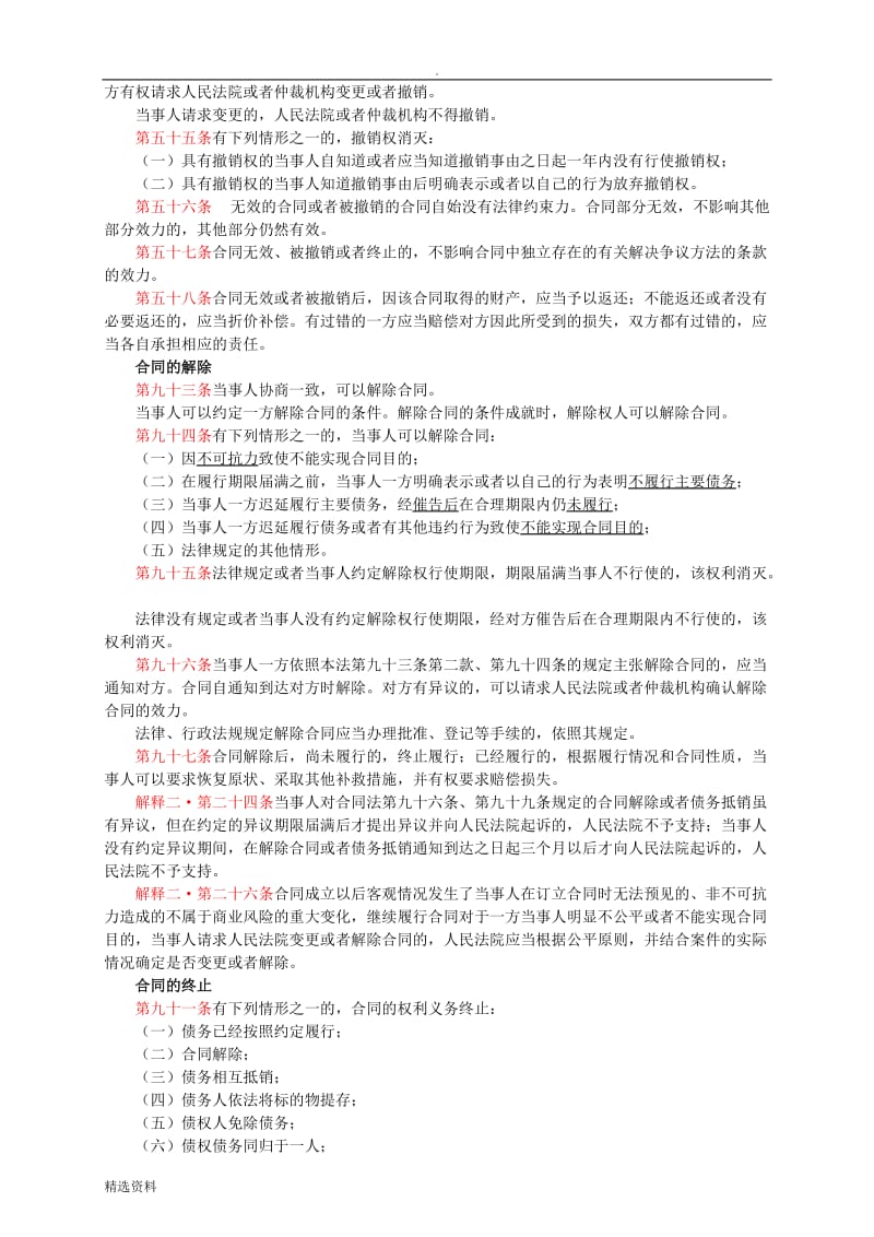 合同的撤销、解除及终止_第2页