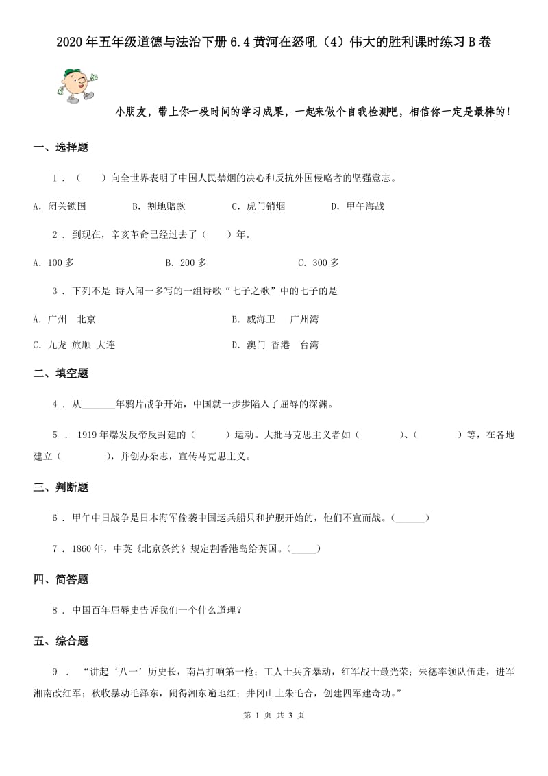 2020年五年级道德与法治下册6.4黄河在怒吼（4）伟大的胜利课时练习B卷_第1页