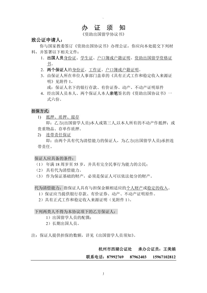 西湖公证处资助出国留学协议书办证须知_第1页