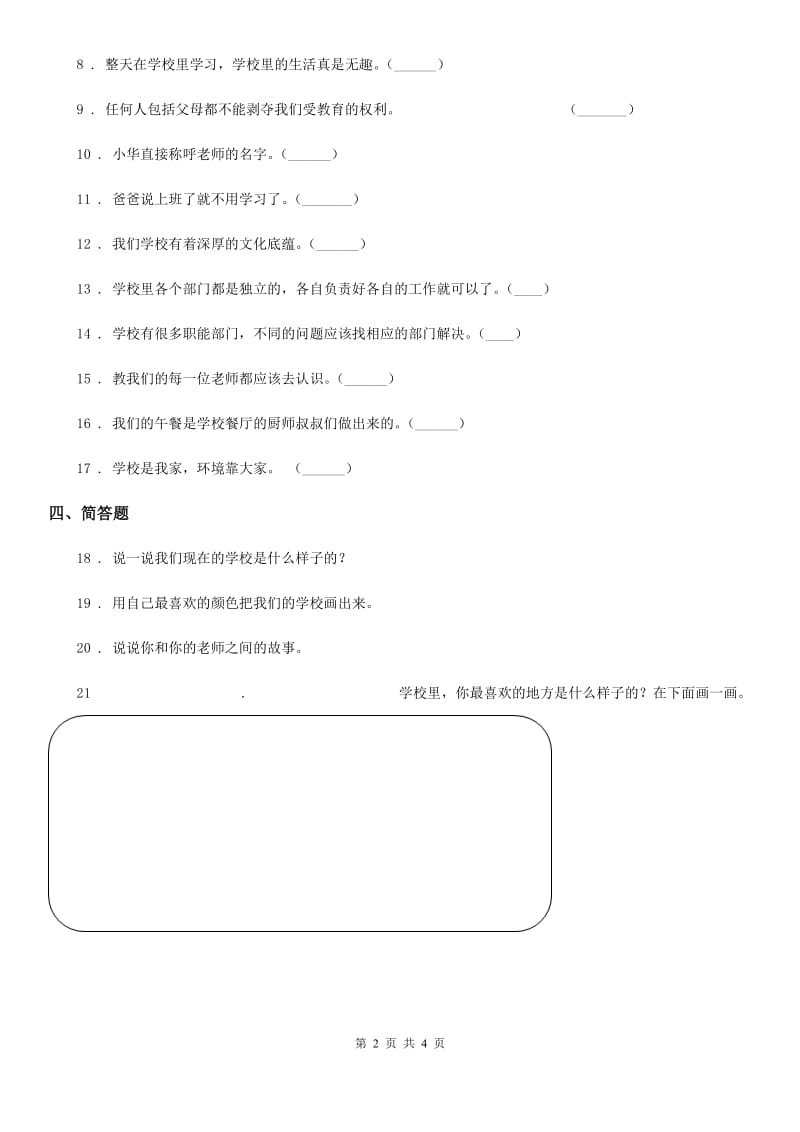 2019-2020学年三年级道德与法治上册第二单元 我们的学校测试卷D卷_第2页