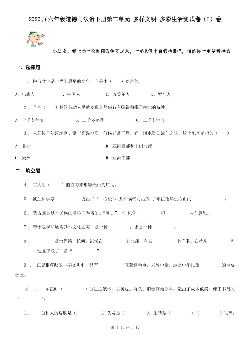 2020届六年级道德与法治下册第三单元 多样文明 多彩生活测试卷（I）卷_第1页