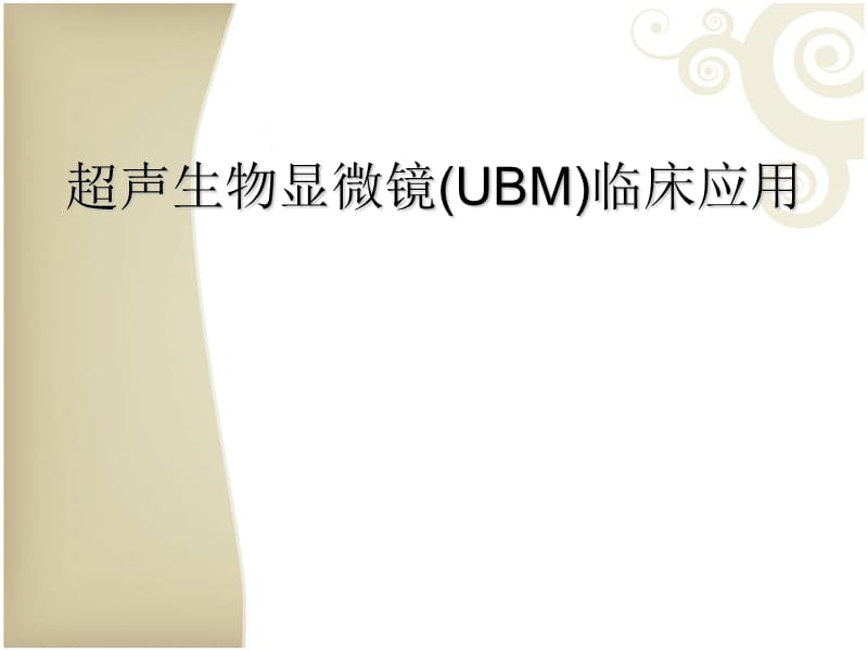 超聲生物顯微鏡(UBM)臨床應(yīng)用_第1頁(yè)