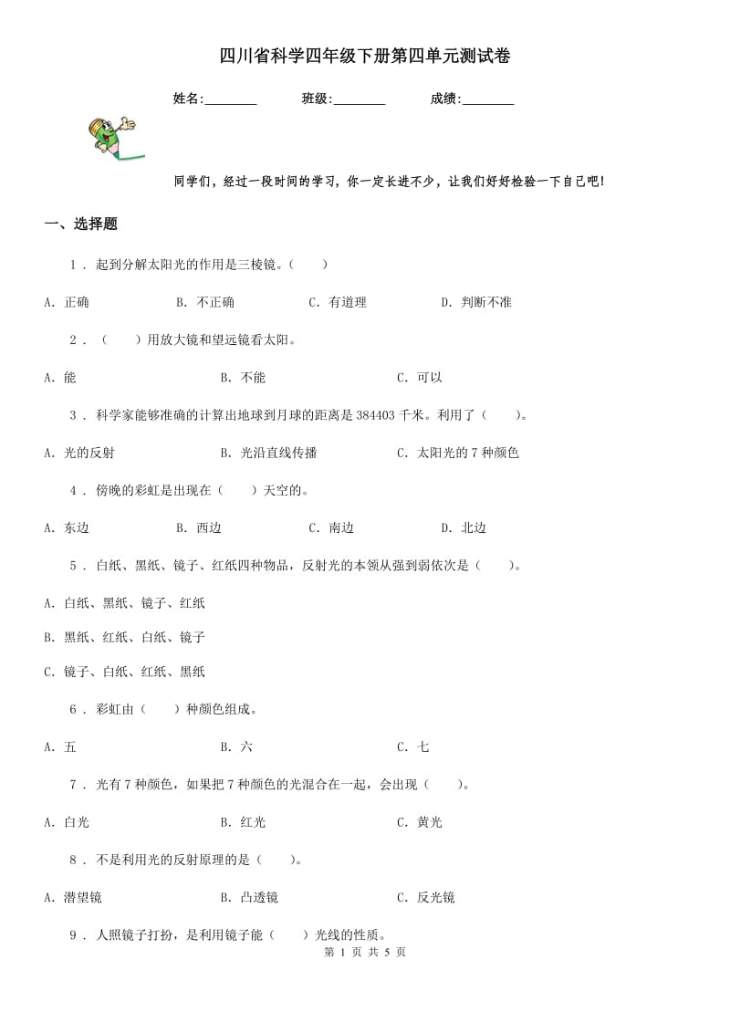 四川省科学四年级下册第四单元测试卷_第1页