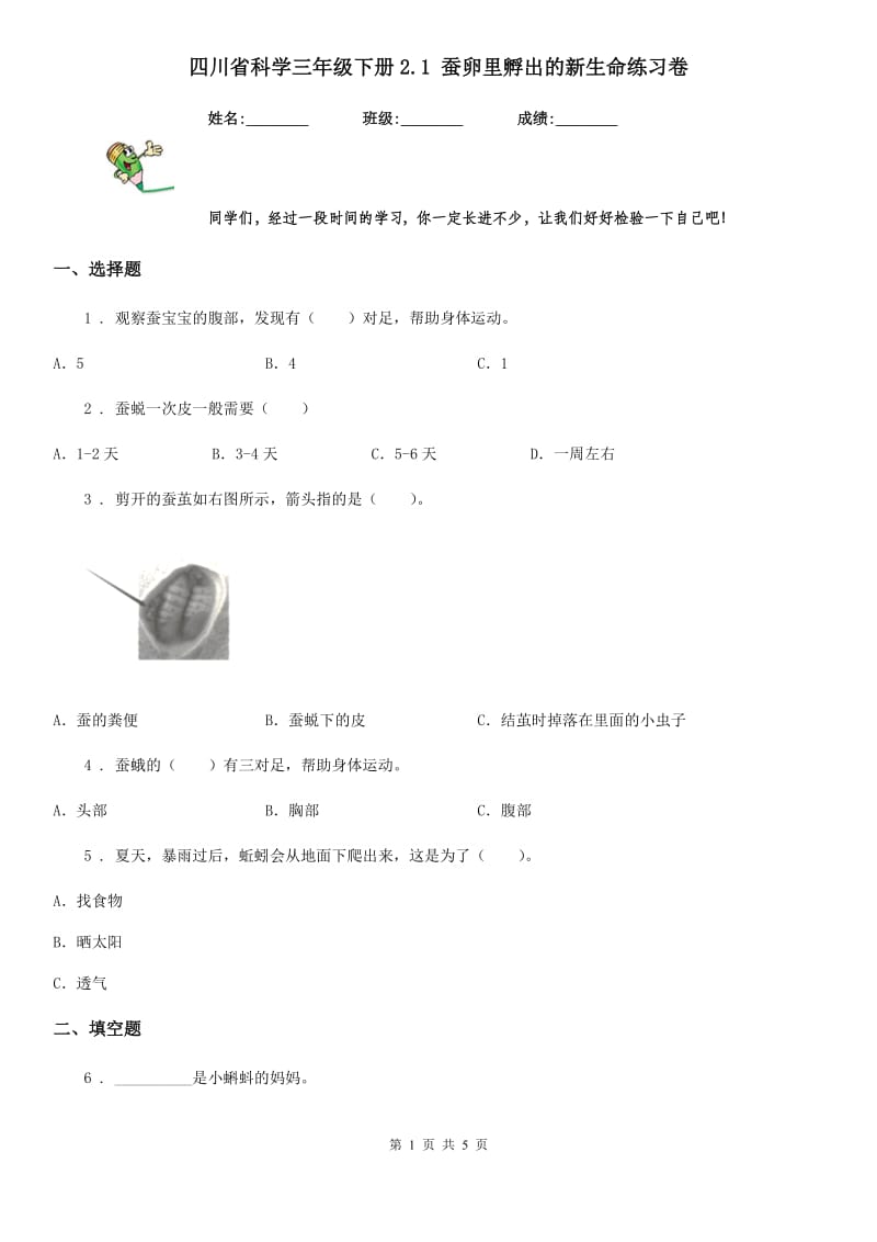 四川省科学三年级下册2.1 蚕卵里孵出的新生命练习卷_第1页