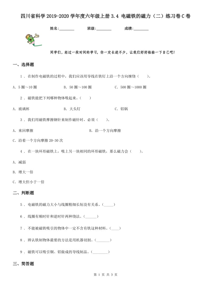 四川省科学2019-2020学年度六年级上册3.4 电磁铁的磁力（二）练习卷C卷_第1页