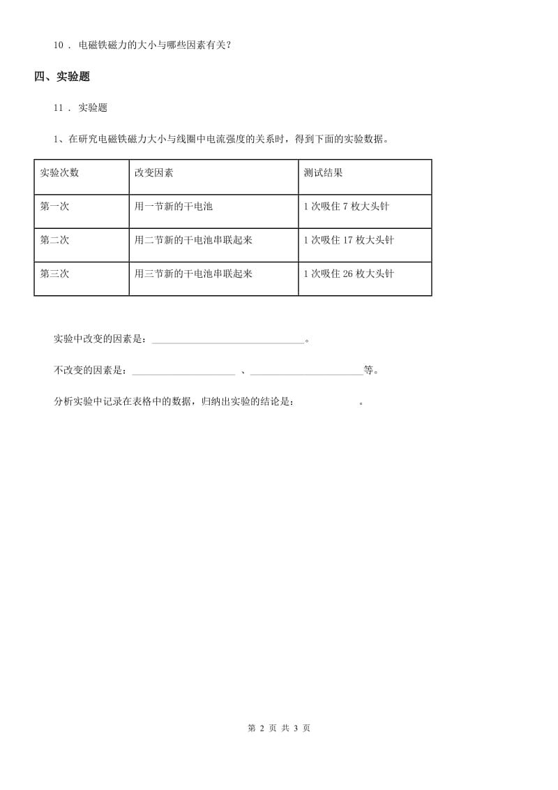 四川省科学2019-2020学年度六年级上册3.4 电磁铁的磁力（二）练习卷C卷_第2页