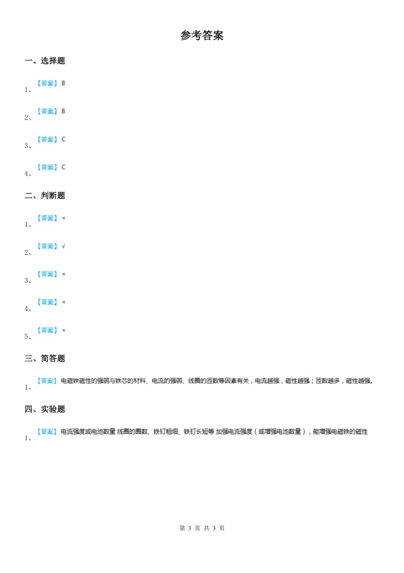 四川省科学2019-2020学年度六年级上册3.4 电磁铁的磁力（二）练习卷C卷_第3页