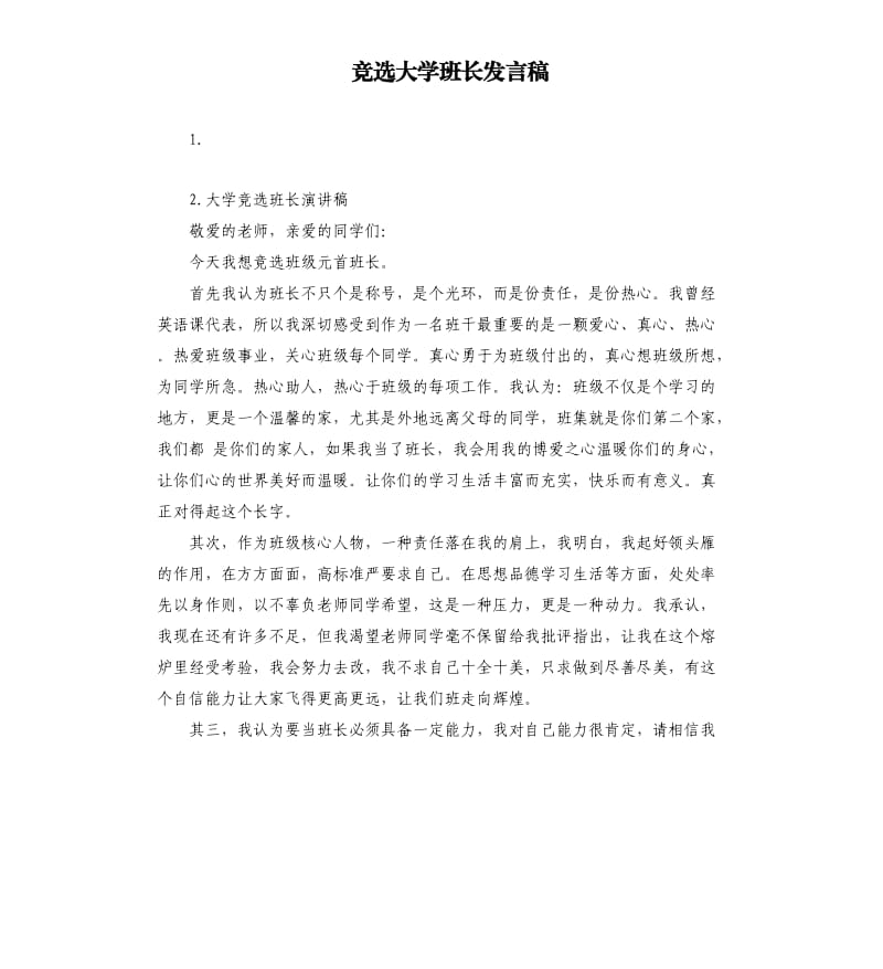 竞选大学班长发言稿 .docx_第1页