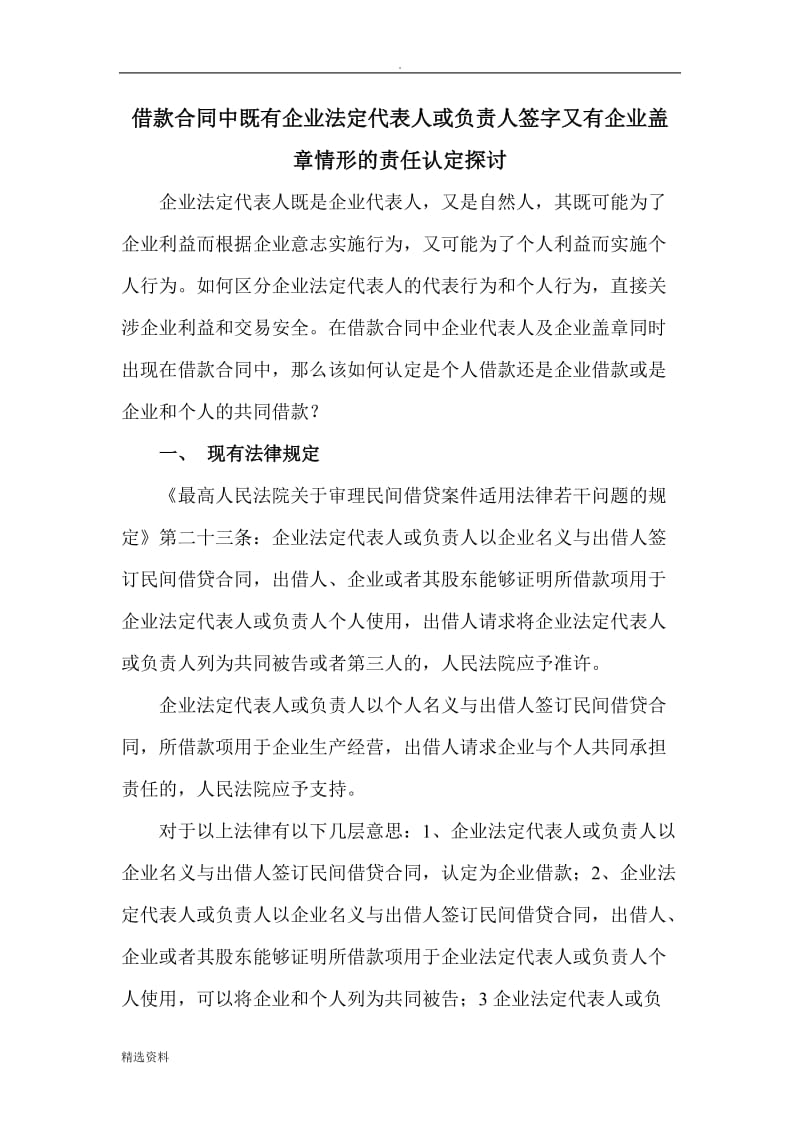 借款合同上相关人员签名与公司盖章同时存在的责任认定探讨_第1页