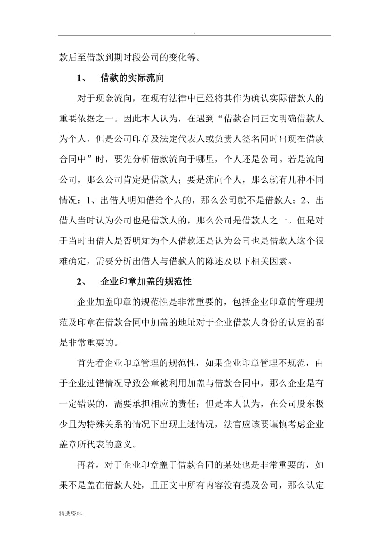 借款合同上相关人员签名与公司盖章同时存在的责任认定探讨_第3页