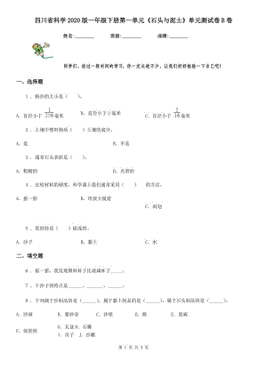 四川省科學2020版一年級下冊第一單元《石頭與泥土》單元測試卷B卷