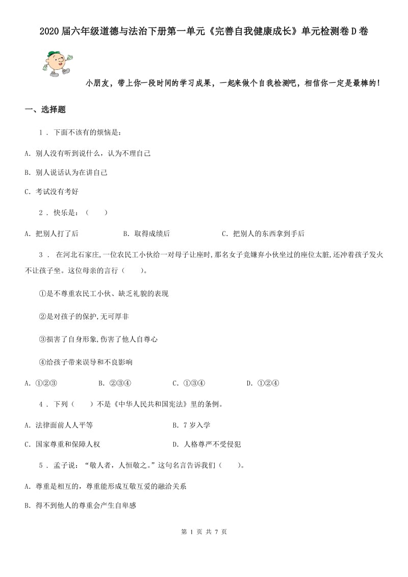 2020届六年级道德与法治下册第一单元《完善自我健康成长》单元检测卷D卷_第1页