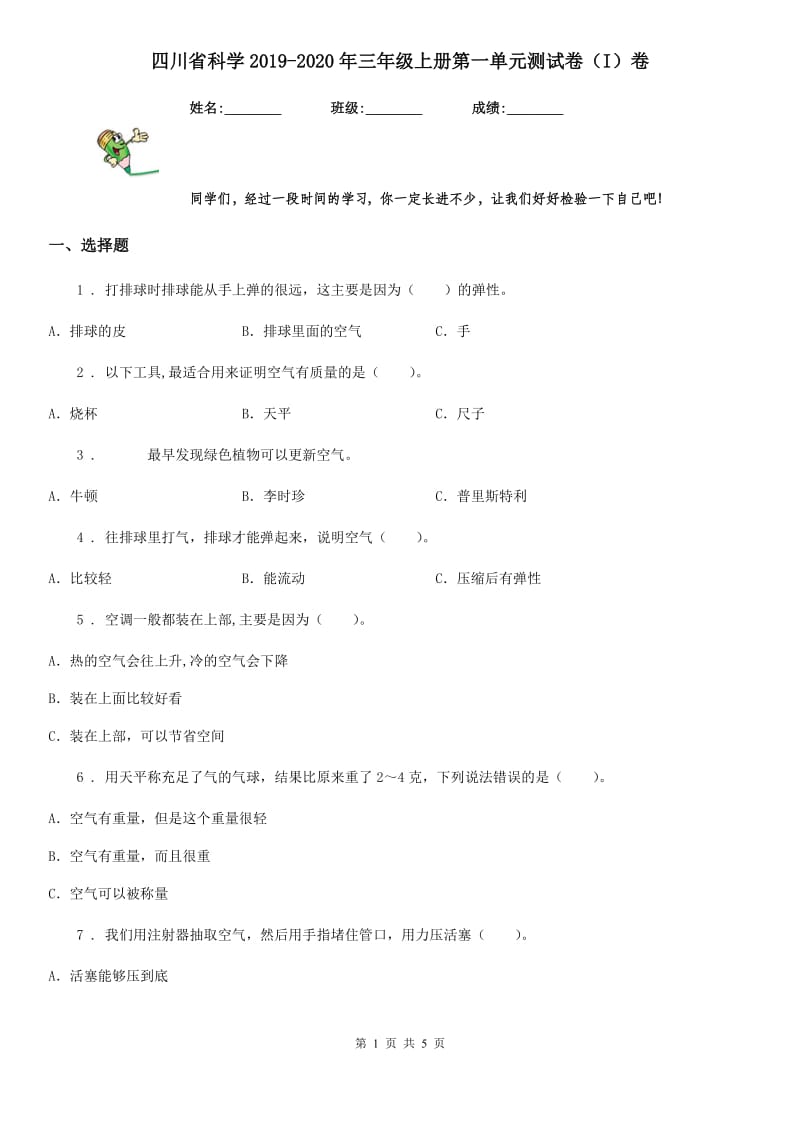 四川省科学2019-2020年三年级上册第一单元测试卷（I）卷（模拟）_第1页