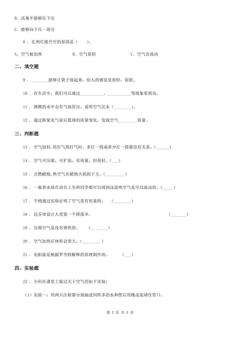 四川省科学2019-2020年三年级上册第一单元测试卷（I）卷（模拟）_第2页
