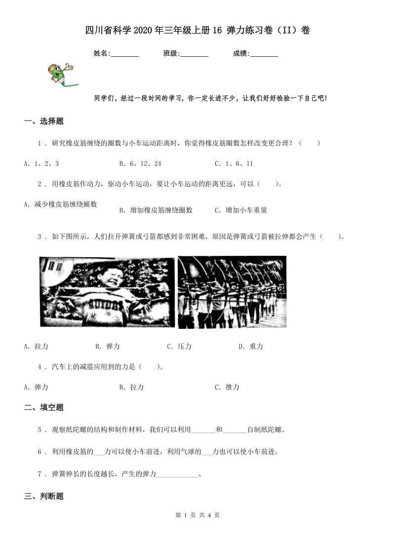 四川省科学2020年三年级上册16 弹力练习卷（II）卷_第1页