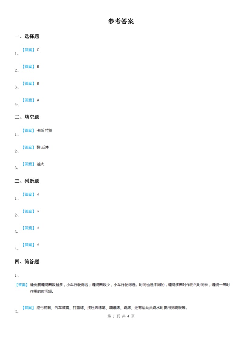 四川省科学2020年三年级上册16 弹力练习卷（II）卷_第3页