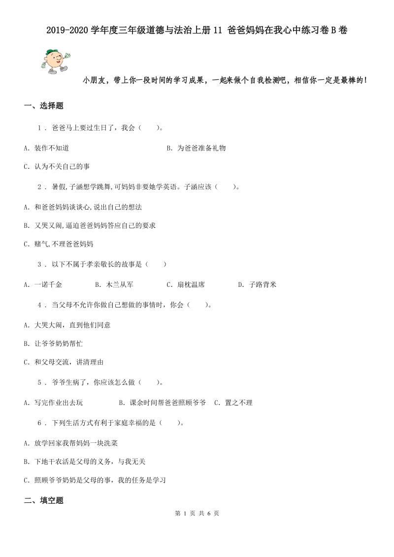 2019-2020学年度三年级道德与法治上册11 爸爸妈妈在我心中练习卷B卷_第1页