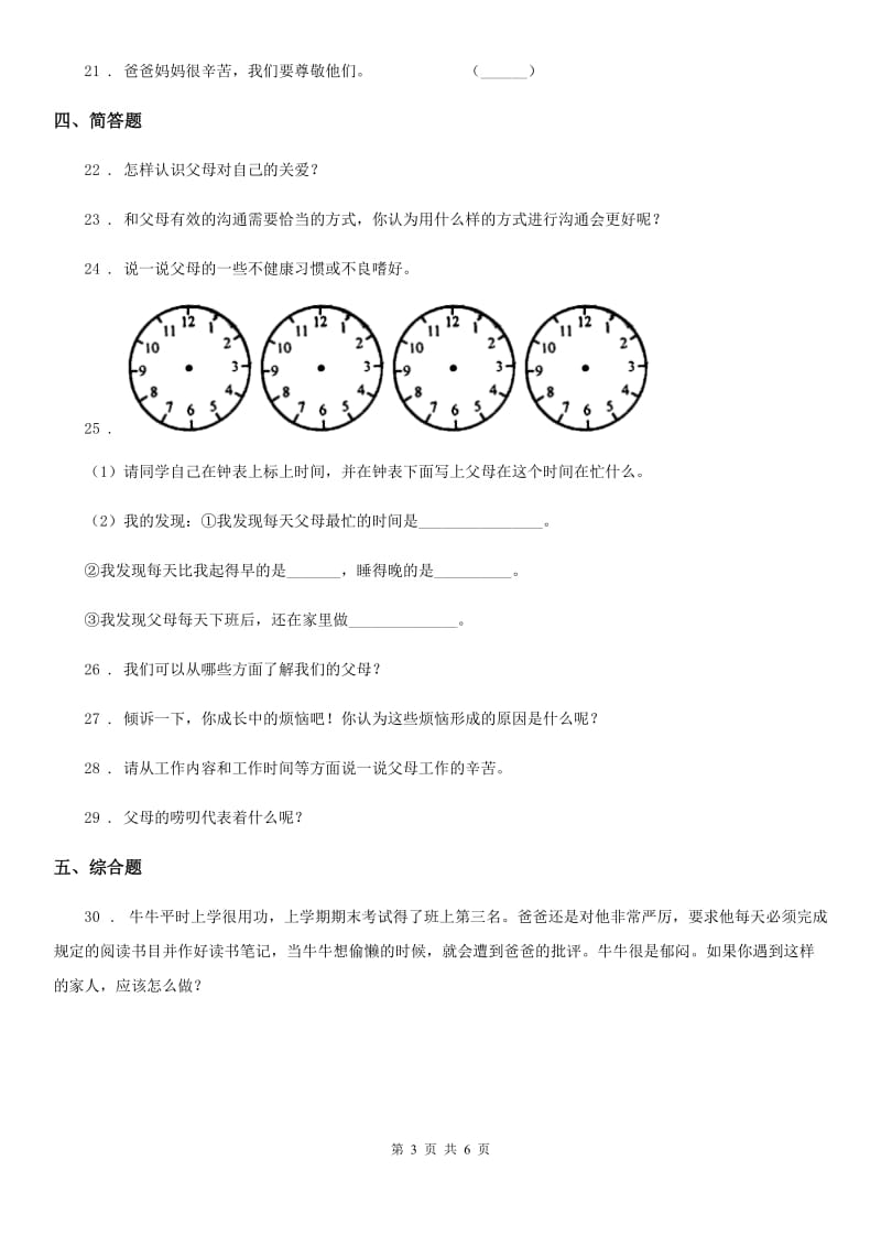 2019-2020学年度三年级道德与法治上册11 爸爸妈妈在我心中练习卷B卷_第3页