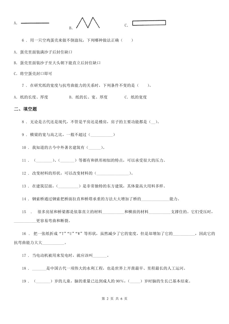 四川省科学六年级上册第二单元 形状与结构测试卷_第2页