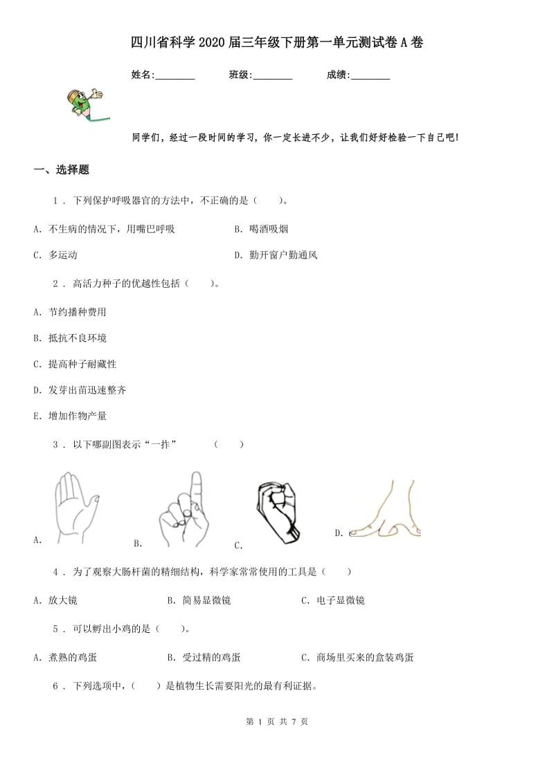 四川省科学2020届三年级下册第一单元测试卷A卷_第1页