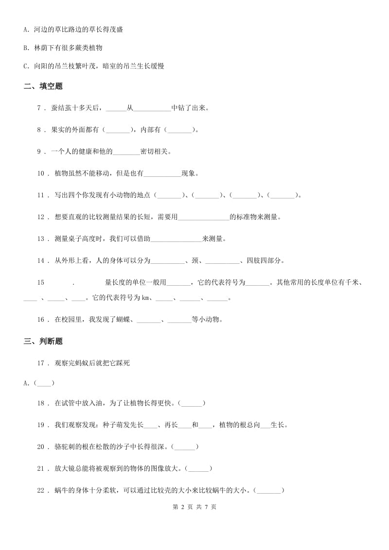 四川省科学2020届三年级下册第一单元测试卷A卷_第2页