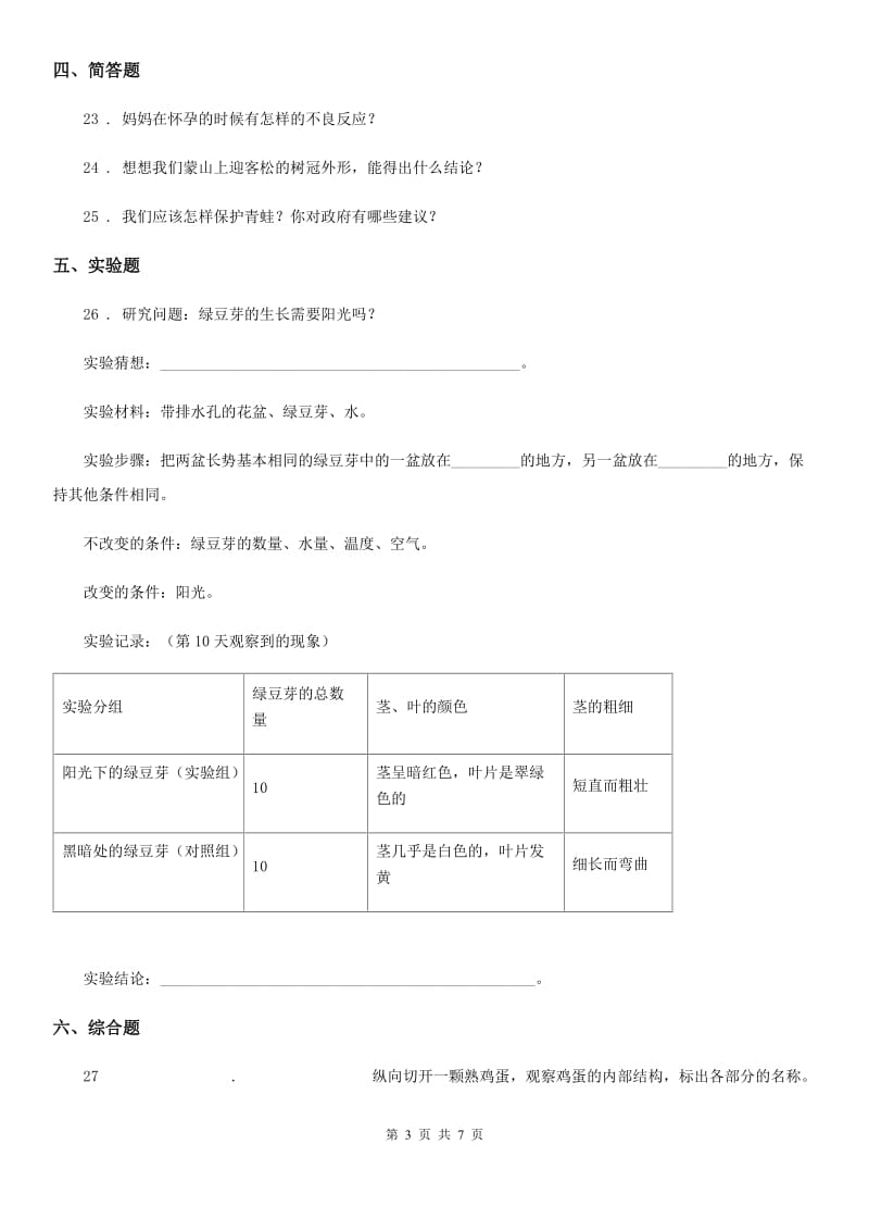 四川省科学2020届三年级下册第一单元测试卷A卷_第3页