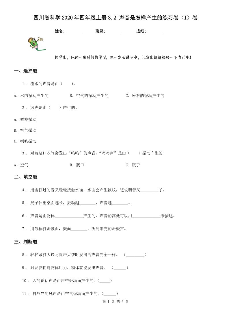 四川省科学2020年四年级上册3.2 声音是怎样产生的练习卷（I）卷_第1页