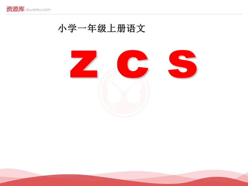 2016新版小学语文一年级上册：汉语拼音7+z+c+s+5（新人教版）_第1页