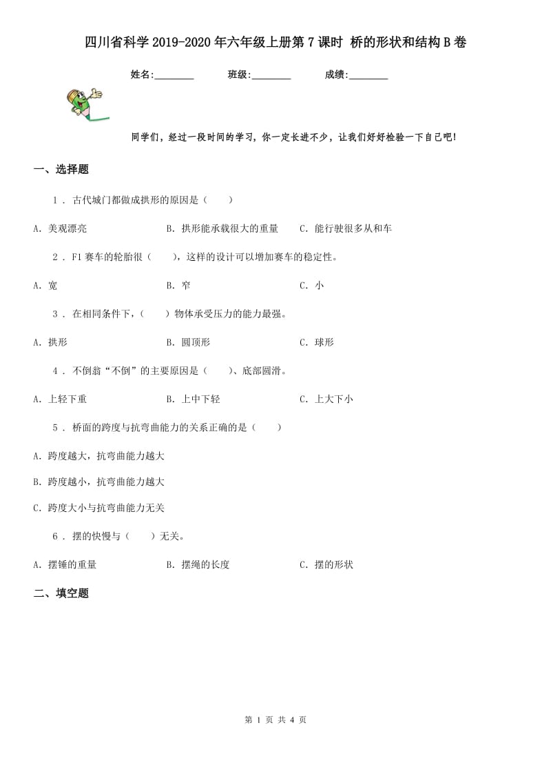 四川省科学2019-2020年六年级上册第7课时 桥的形状和结构B卷_第1页