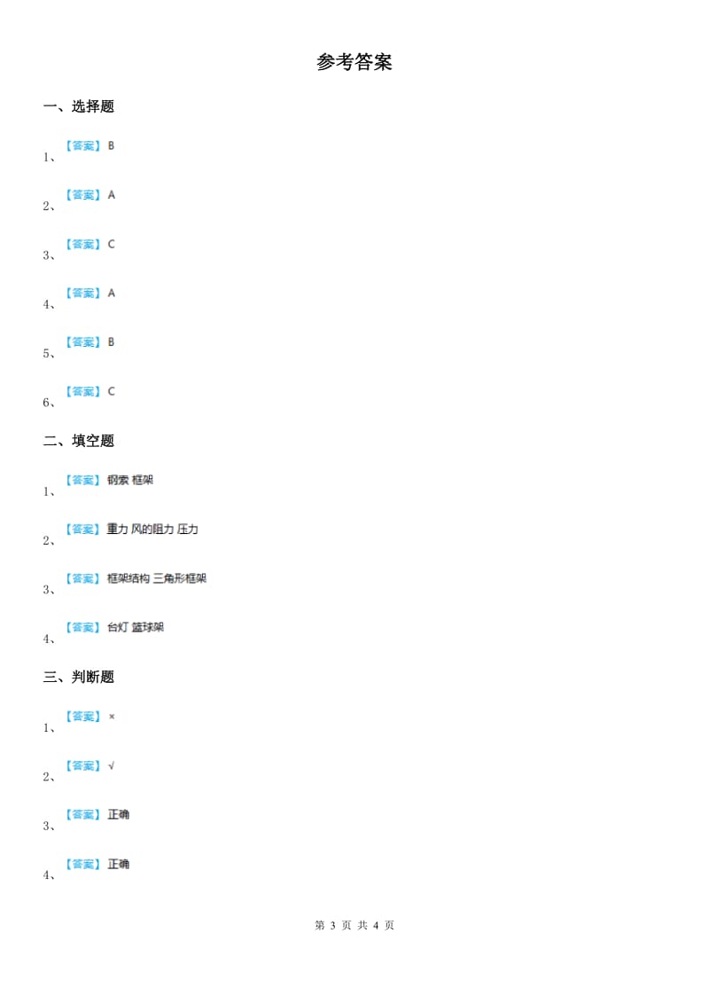 四川省科学2019-2020年六年级上册第7课时 桥的形状和结构B卷_第3页